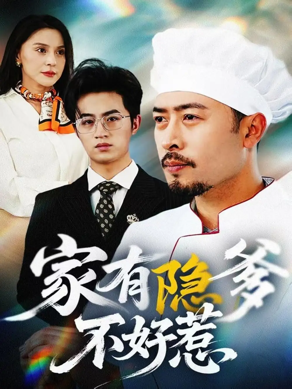 家有隐爹不好惹我家老爸是高手全集(大结局)