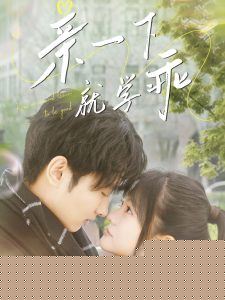 亲一下就学乖全集(大结局)