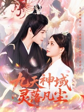 九天神域灵落凡尘全集(大结局)