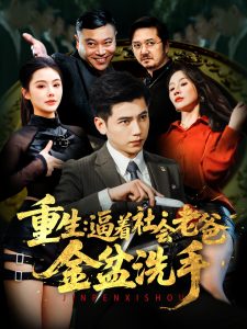 重生：逼着社会老爸金盆洗手全集(大结局)