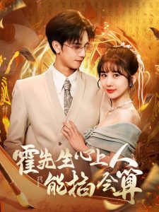 霍先生心上人能掐会算全集(大结局)