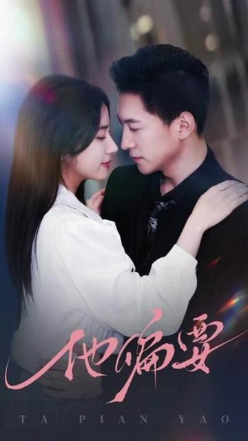 他偏要宠全集(大结局)