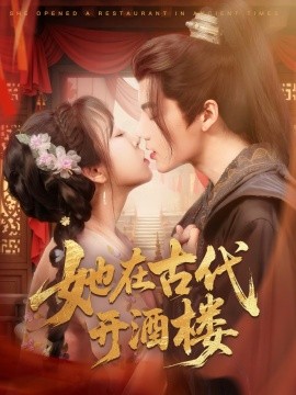 她在古代开酒楼全集(大结局)