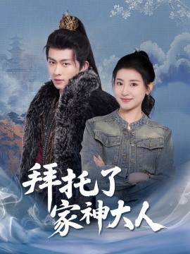 拜托了家神大人全集(大结局)