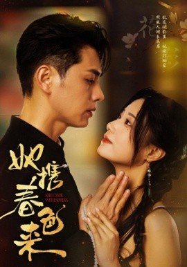 她携春色来全集(大结局)