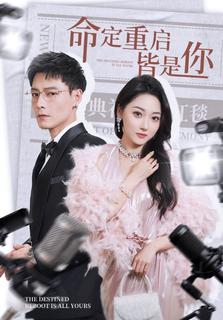 命定重启皆是你全集(大结局)