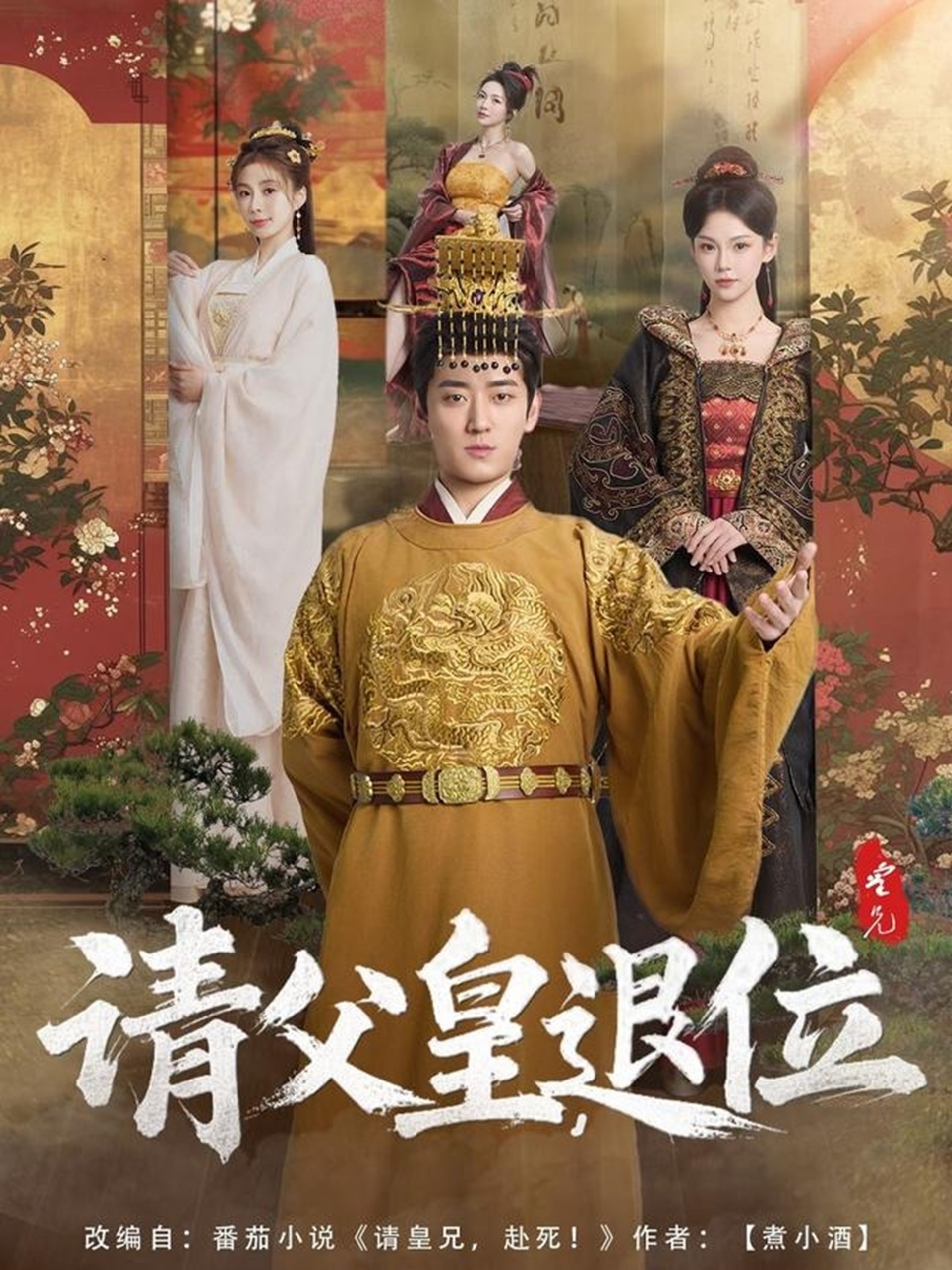 请父皇，退位全集(大结局)