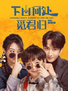 下山何处觅君归全集(大结局)