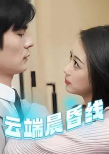 云端晨昏线全集(大结局)