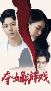 夺嫡游戏全集(大结局)