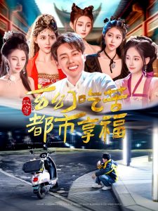 双穿：玄幻吃苦都市享福全集(大结局)