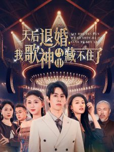 天后退婚我歌神马甲藏不住了全集(大结局)