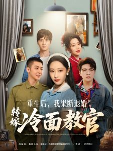 重生后，我果断退婚转嫁冷面教官全集(大结局)