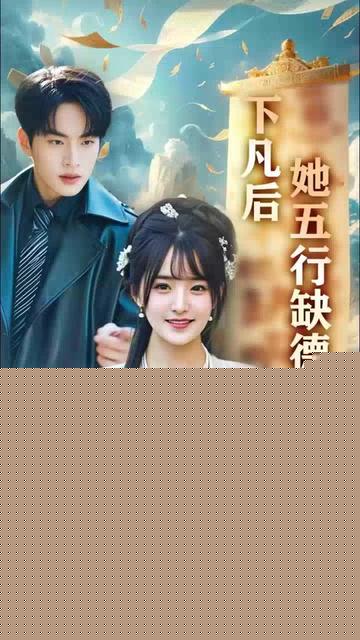 下凡后她五行缺德你惹夫人干嘛她五行缺德(全集)