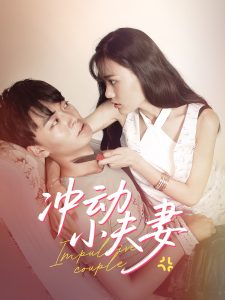 冲动小夫妻全集(大结局)