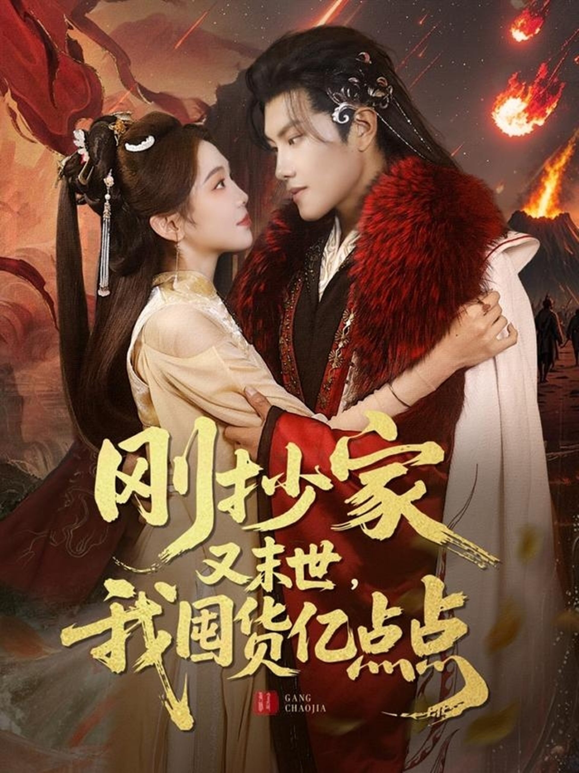 刚抄家又未世，我围货亿点点全集(大结局)