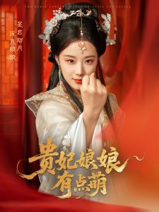 贵妃娘娘有点萌全集(大结局)