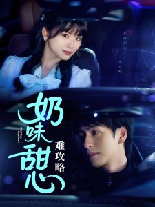 奶味甜心难攻略全集(大结局)