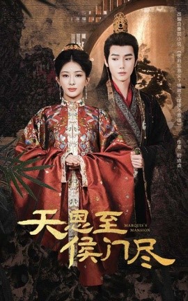 天恩至侯门尽全集(大结局)