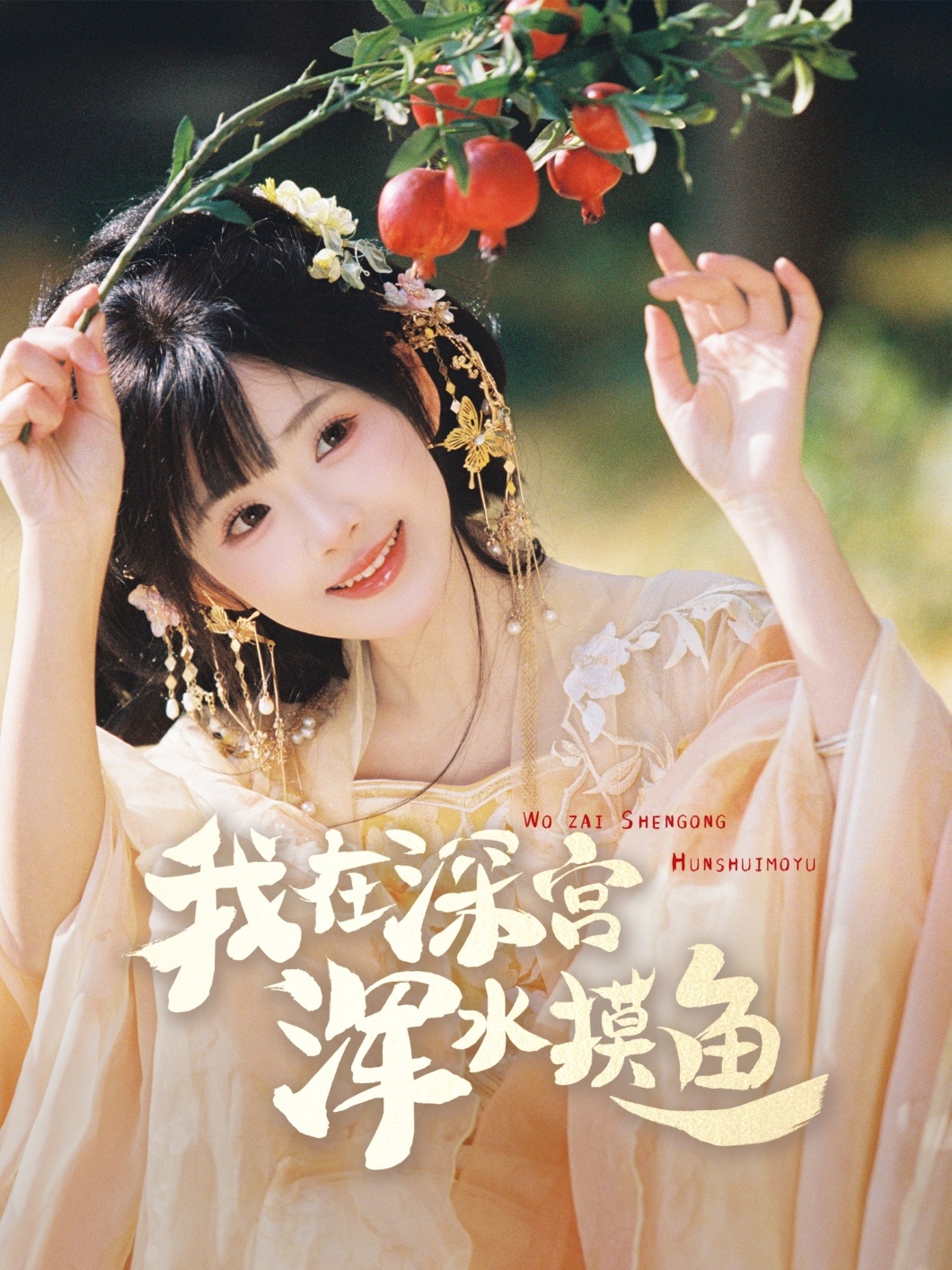 我在深宫浑水摸鱼全集(大结局)