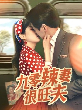 九零辣妻很旺夫全集(大结局)