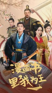 漫画书里我为王全集(大结局)