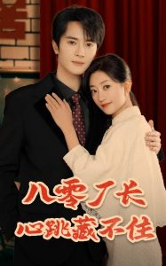八零厂长心跳藏不住全集(大结局)