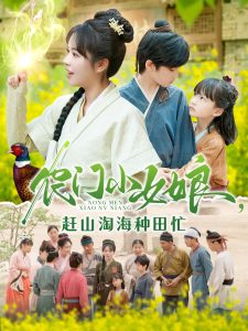 农门小女娘赶山淘海种田忙全集(大结局)