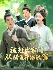 被赶出家门从捞鱼开始致富全集(大结局)