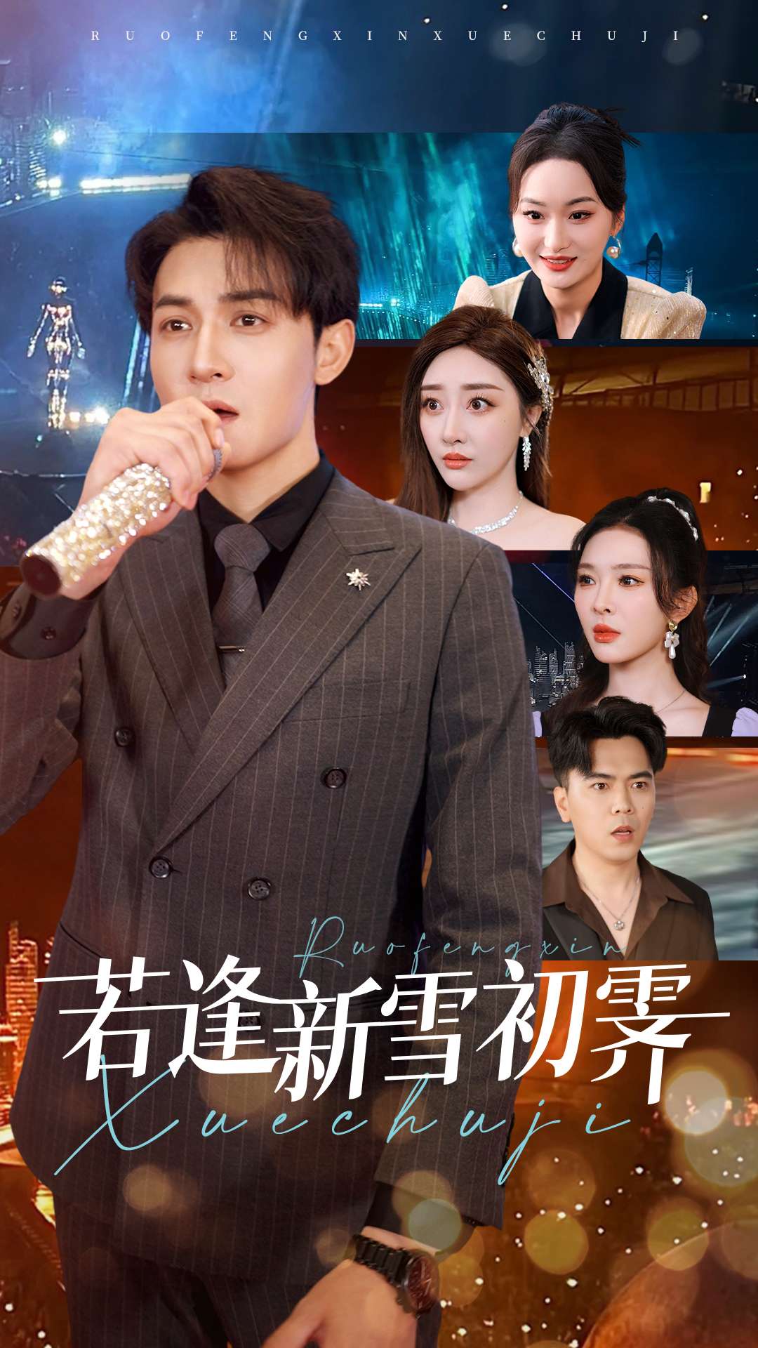 若逢新雪初霁全集(大结局)