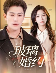 玻璃婚约全集(大结局)