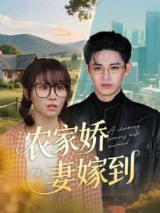 农家娇妻嫁到全集(大结局)
