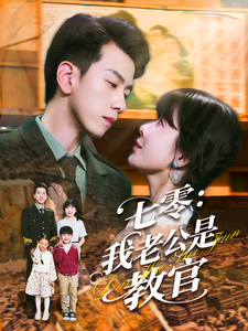 七零：我老公是教官全集(大结局)