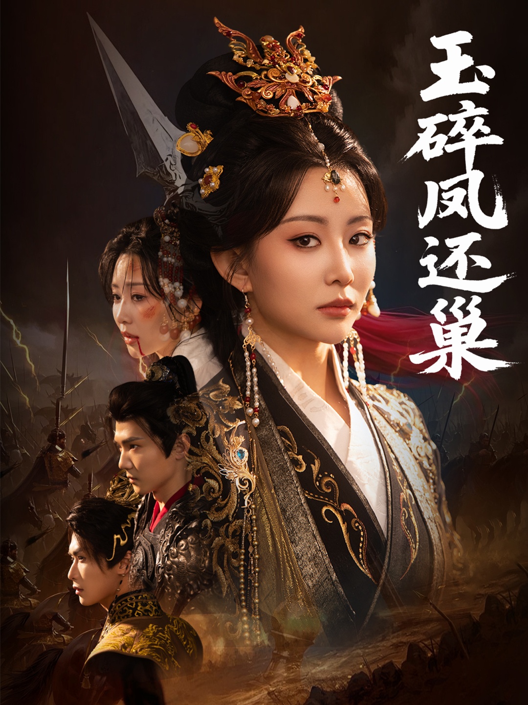 玉碎凤还巢全集(大结局)