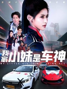 我家小妹是车神全集(大结局)