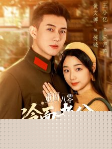 重回八零冷面老公心动了全集(大结局)