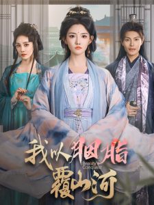 我以胭脂覆山河全集(大结局)