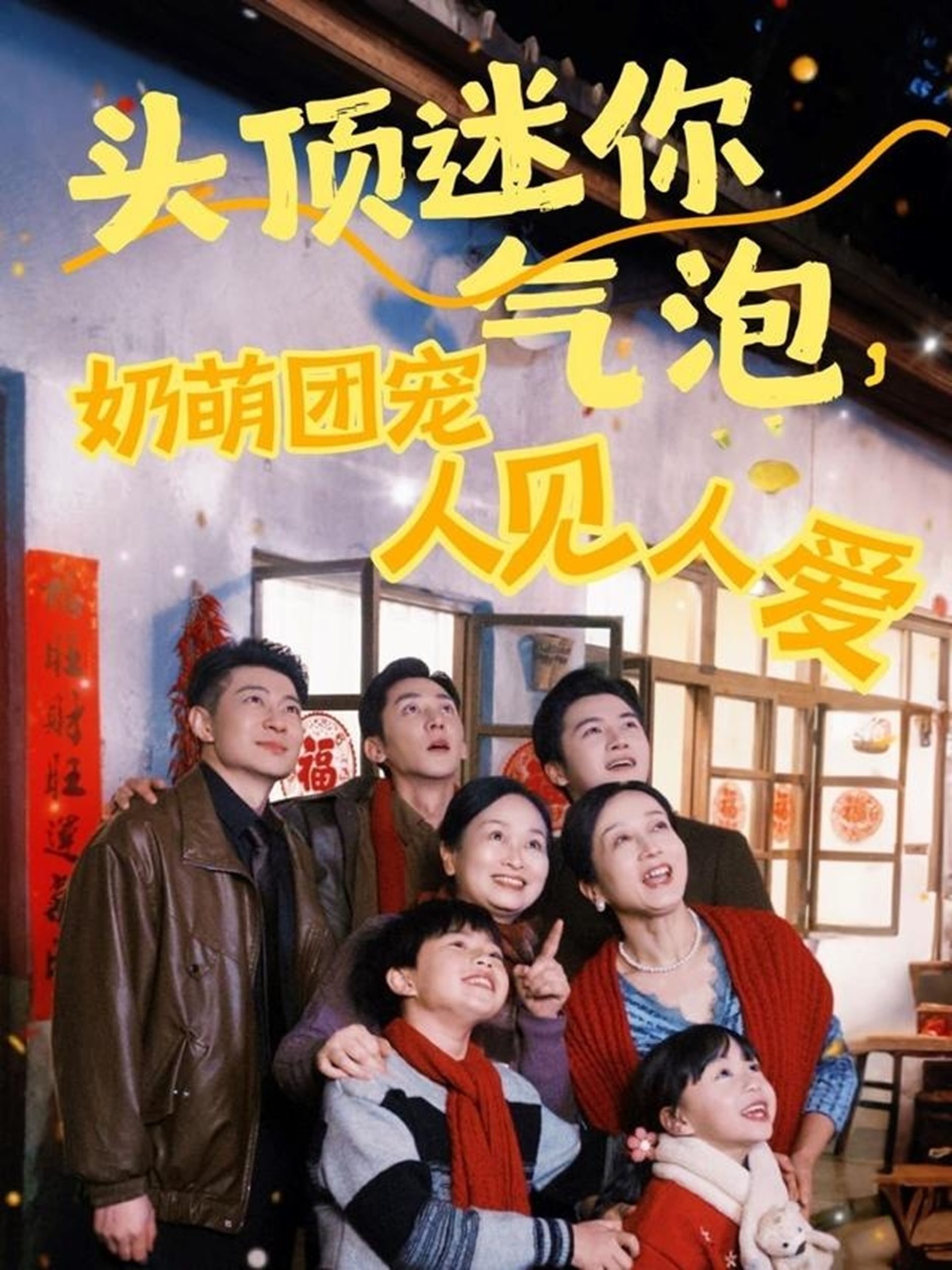 头顶迷你气泡，奶萌团宠人见人爱全集(大结局)