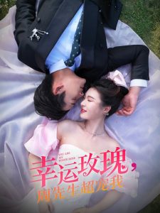 幸运玫瑰，周先生超宠我全集(大结局)