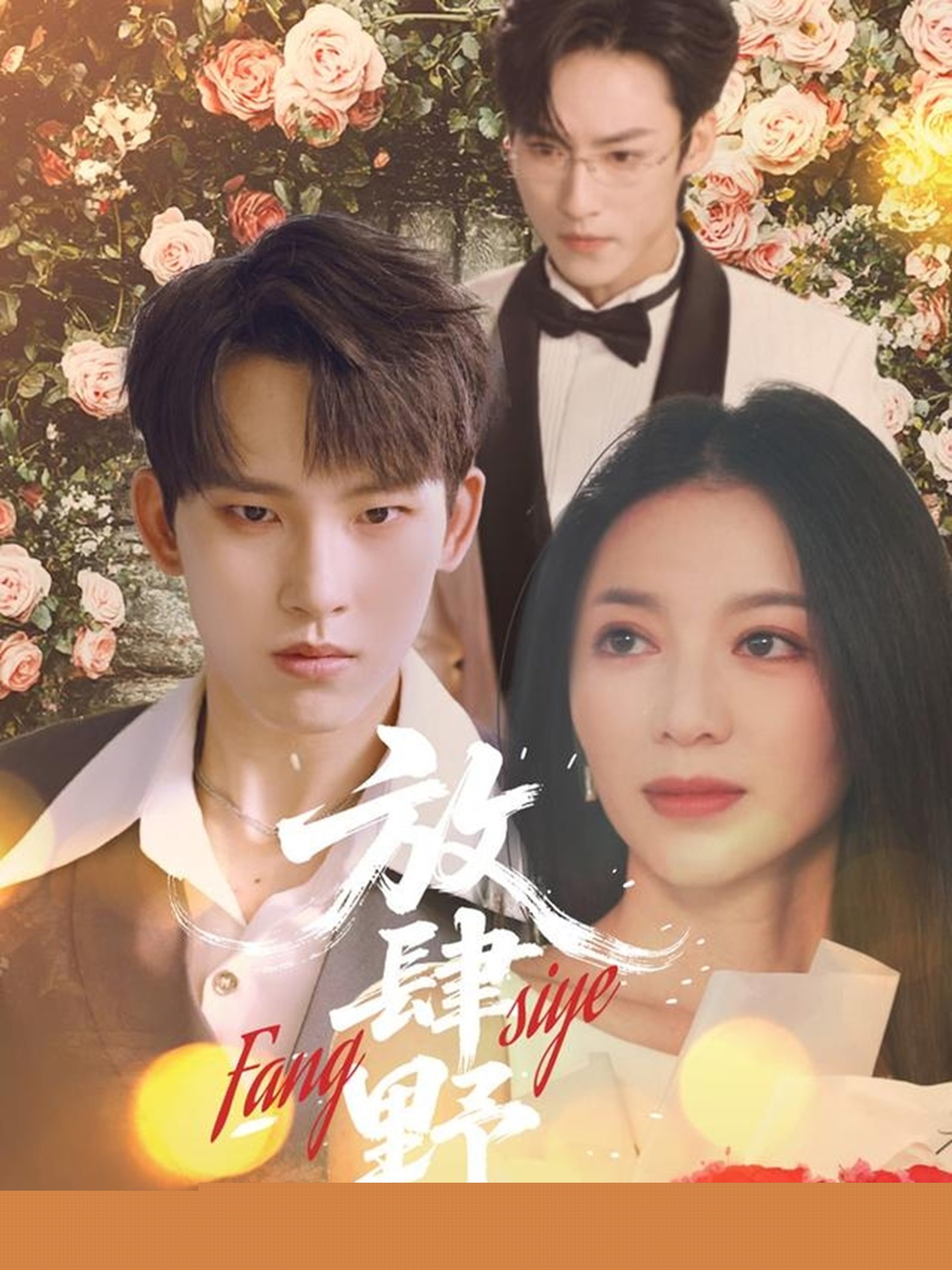 放肆野全集(大结局)