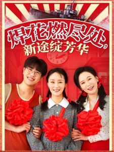 焊花燃尽处新途绽芳华全集(大结局)