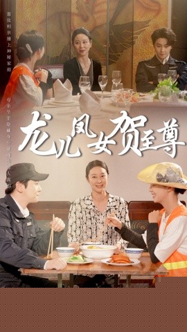 龙儿凤女贺至尊全集(大结局)