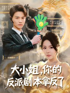 大小姐，你的反派剧本拿反了全集(大结局)