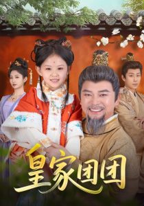 皇家团团全集(大结局)