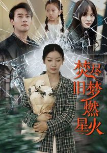 焚尽旧梦燃星火全集(大结局)