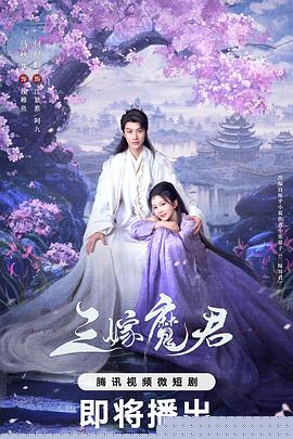 三嫁魔君第01集