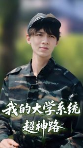 我的大学系统超神路全集(大结局)