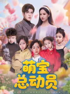 萌宝总动员全集(大结局)