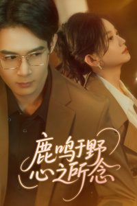 鹿鸣于野心之所念全集(大结局)