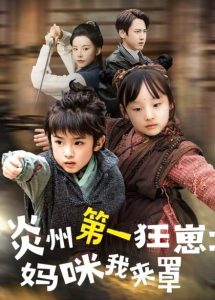 炎州第一狂崽：妈咪我来量全集(大结局)